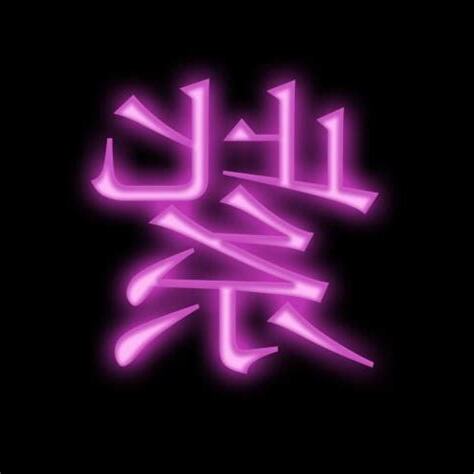 紫 名字意思